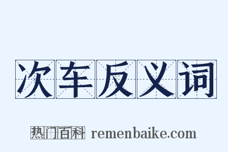 次车反义词是什么意思的图片